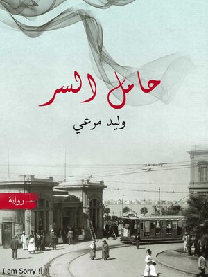 cover image of حامل السر